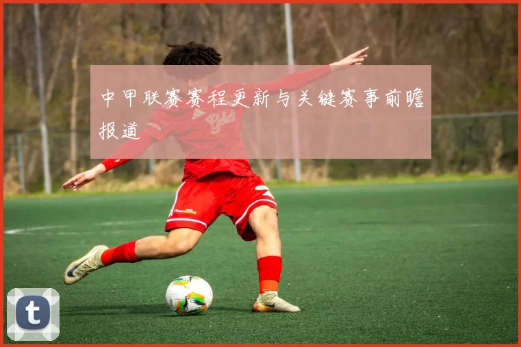 中甲联赛赛程更新与关键赛事前瞻报道
